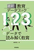 最新教育データブック