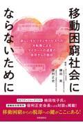 移動困窮社会にならないために