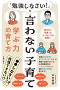 「勉強しなさい！」と言わない子育て　学ぶ力の育て方