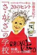 「さ・か・さ」の学校 / マイナスをプラスに変える20のヒント
