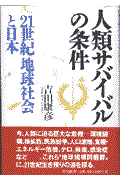 人類サバイバルの条件 / 21世紀地球社会と日本