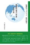 韓国料理の世界ー慶尚道編