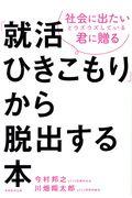 「就活ひきこもり」から脱出する本 / 社会に出たいとウズウズしている君に贈る