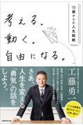 考える。動く。自由になる。 / 15歳からの人生戦略