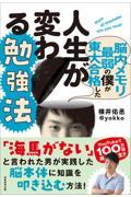 脳内メモリ最弱の僕が東大合格した人生が変わる勉強法