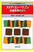 ストア・コンパリゾン 新訂版 / 店舗見学のコツ