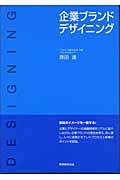 企業ブランドデザイニング