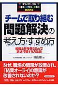 チームで取り組む問題解決の考え方・すすめ方 / 組織全体を巻き込んで現状打破する方法論