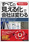 すべての「見える化」で会社は変わる