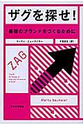 ザグを探せ! / 最強のブランドをつくるために