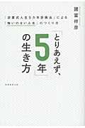 「とりあえず、５年」の生き方