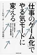 「仕事のゲーム化」でやる気モードに変える