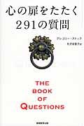 心の扉をたたく291の質問