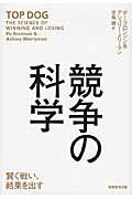 競争の科学