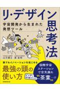 リ・デザイン思考法 / 宇宙開発から生まれた発想ツール