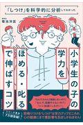 小学生の子の学力を「ほめる・叱る」で伸ばすコツ / 「しつけ」を科学的に分析してわかった