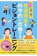 １日５分！大人の発達障害を科学的に改善するビジョントレーニング