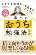 やる気も成績もぐんぐんアップ！中学生のおうち勉強法入門