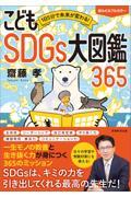 １日５分で未来が変わる！こどもＳＤＧｓ大図鑑３６５