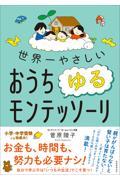 世界一やさしいおうちゆるモンテッソーリ