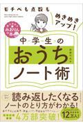 モチベも点数もめきめきアップ！中学生のおうちノート術