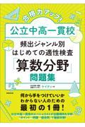 合格力アップ！公立中高一貫校頻出ジャンル別はじめての適性検査「算数分野」問題集