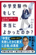 中学受験をして本当によかったのか？