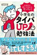 小５までに身につけないとヤバい！小学生のタイパＵＰ勉強法