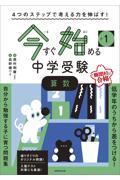 ４つのステップで考える力を伸ばす！今すぐ始める中学受験小１算数