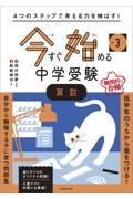 ４つのステップで考える力を伸ばす！今すぐ始める中学受験小３算数