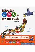 都道府県のかたちを絵でおぼえる本