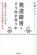 発達障害とどう向き合うか