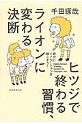 ヒツジで終わる習慣、ライオンに変わる決断 / 自分にイノベーションを起こそう!