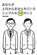 あなたが上司から求められているシンプルな50のこと