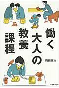 働く大人の教養課程