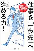 仕事を「一歩先」へ進める力! / できないまま終わらない45のコツ