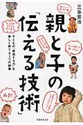 親と子の「伝える技術」 / 子どもの「表現する力」を楽しく育てる3つの習慣