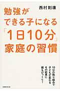 勉強ができる子になる「１日１０分」家庭の習慣