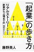 「起業」の歩き方 / リアルストーリーでわかる創業から上場までの50のポイント