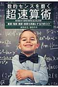 数的センスを磨く超速算術 / 筆算・暗算・概算・検算を武器にする74のコツ