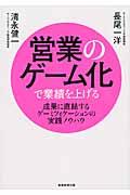 営業のゲーム化で業績を上げる