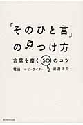 「そのひと言」の見つけ方 / 言葉を磨く50のコツ