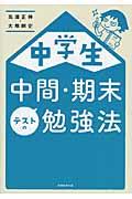 中学生中間・期末テストの勉強法