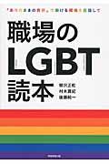 職場のLGBT読本 / 「ありのままの自分」で働ける環境を目指して