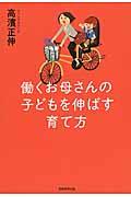 働くお母さんの子どもを伸ばす育て方