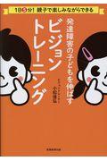 発達障害の子どもを伸ばすビジョントレーニング