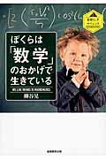 ぼくらは「数学」のおかげで生きている