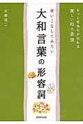 使いこなしてみたい大和言葉の形容詞