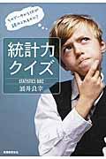 統計力クイズ / そのデータから何が読みとれるのか?