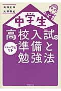 中学生高校入試のパーフェクト準備と勉強法